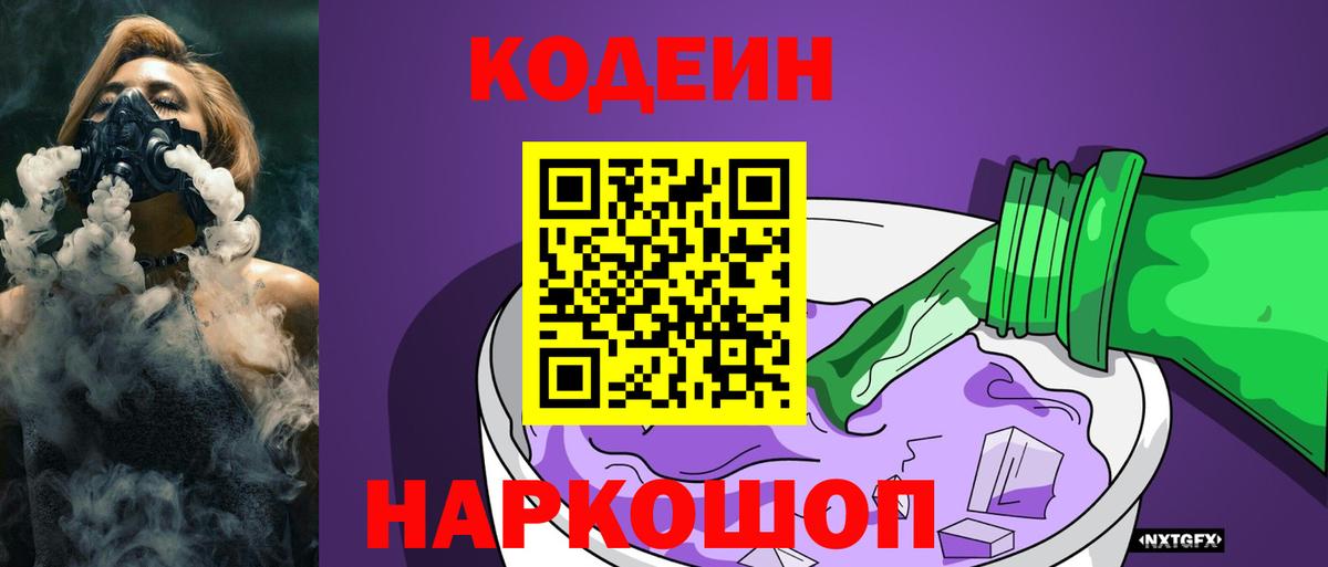 Кодеиновый сироп Lean Purple Drank Дмитров